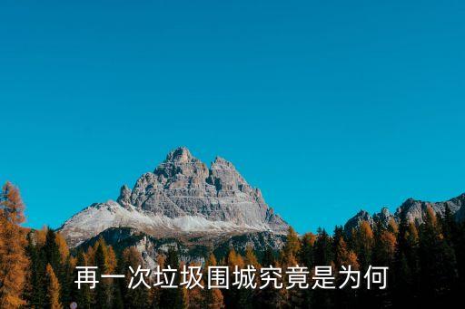 再一次垃圾圍城究竟是為何