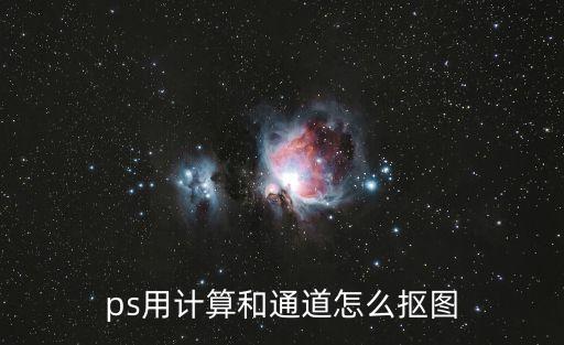 怎么用通道摳圖，ps 中通道摳圖怎么摳