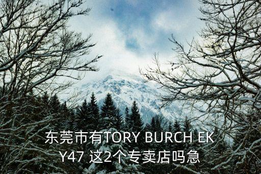東莞市奧德克，東莞中堂鎮奧萊克音響公司在哪希望能說具體點