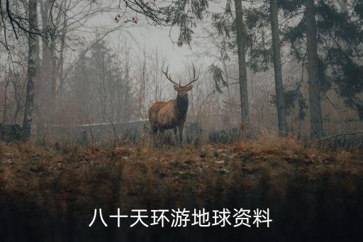 80天環游地球，80天環游地球