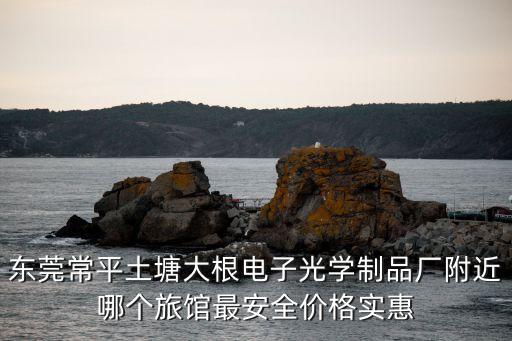 東莞下領貝村口的賓館，寮步下嶺貝怎么坐車去大嶺山東南海酒店