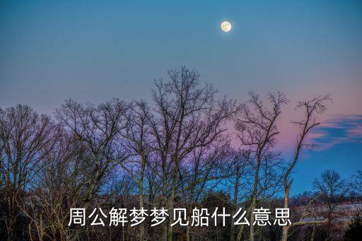 周公解夢夢見船什么意思