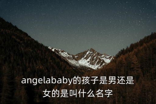 angelababy的孩子是男還是女的是叫什么名字