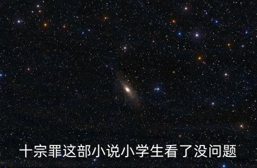 十宗罪讀后感，十宗罪