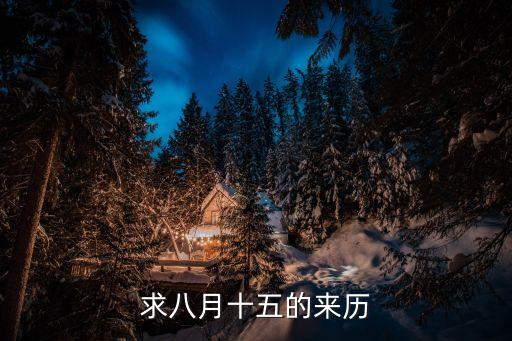 求八月十五的來歷