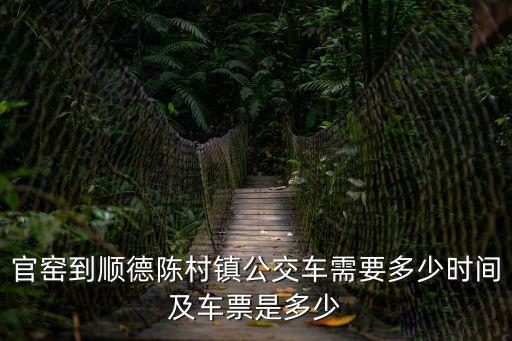 東莞市k6路車票多少，官窯到順德陳村鎮公交車需要多少時間及車票是多少