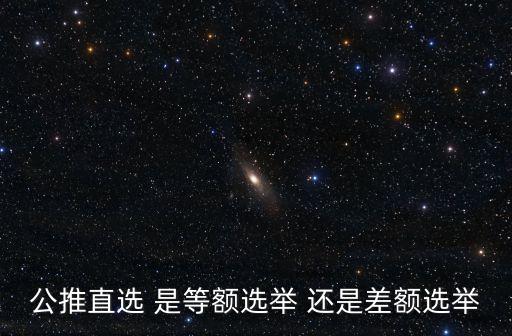 公推直選 是等額選舉 還是差額選舉