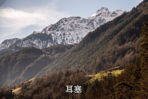 耳塞
