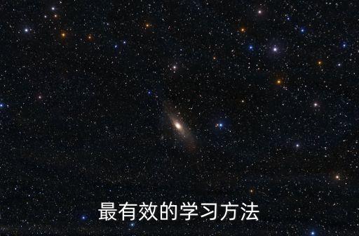 有效學習方法，有效的學習方法