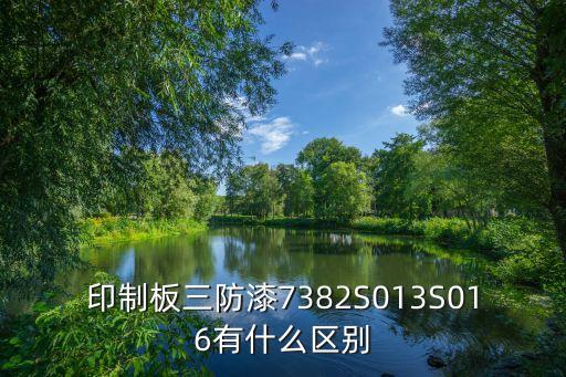 印制板三防漆7382S013S016有什么區別