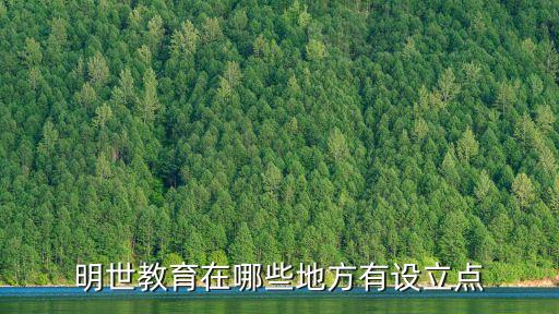 明世教育在哪些地方有設立點