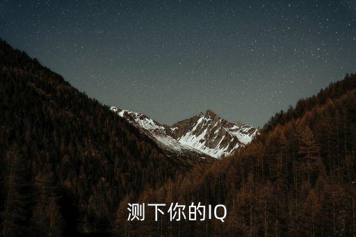 智商測試免費，測下你的IQ