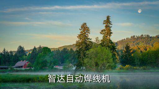 東莞智達機械，東莞市富智達電子科技有限公司的單位郵編是什么