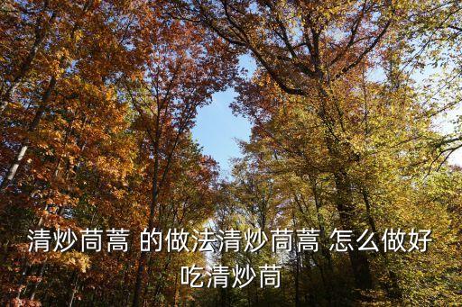清炒茼蒿，清炒茼蒿菜怎么做