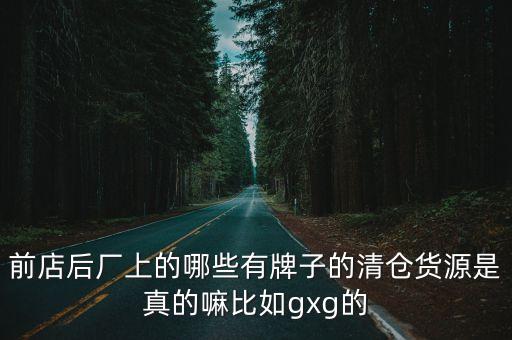 品牌清倉，網上的品牌衣服清倉能買