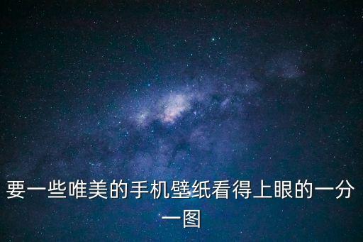 要一些唯美的手機壁紙看得上眼的一分一圖