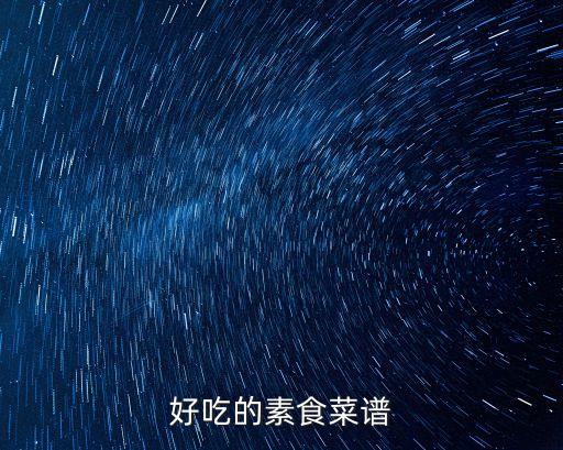 好吃的素食菜譜