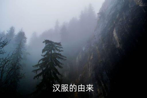 漢服的由來