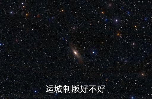 運(yùn)城制版好不好