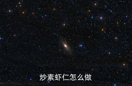 素蝦仁，翠綠素蝦仁怎么做