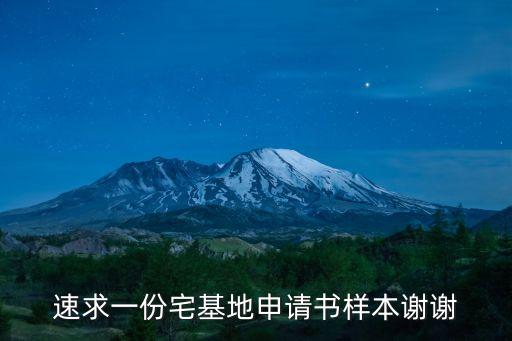 個(gè)人宅基地申請書，宅基地申請書范文 詳細(xì)
