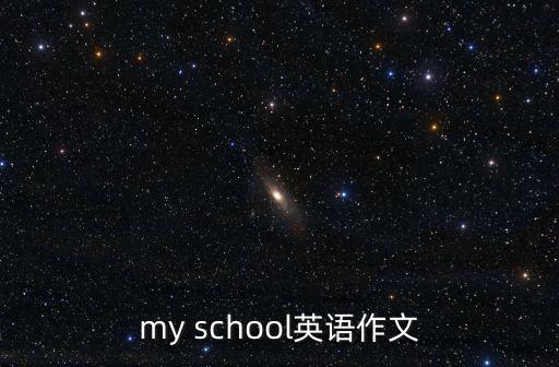 myschool，My school 英語作文
