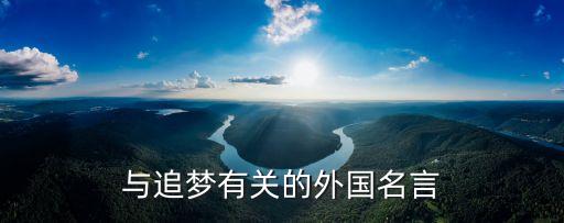 關于追夢的名言，寫一句名言名句體現你的追夢決心