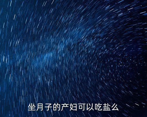 坐月子的產婦可以吃鹽么