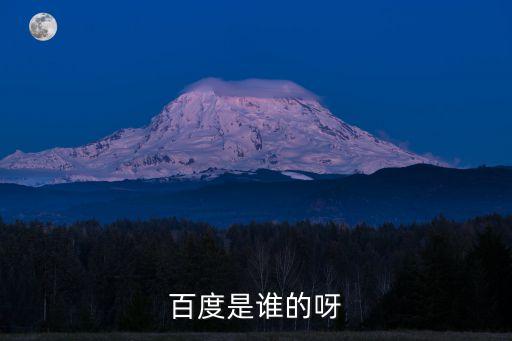 百度是誰的呀