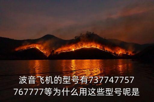 波音飛機(jī)的型號(hào)有737747757767777等為什么用這些型號(hào)呢是