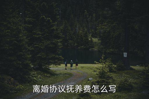 撫養費協議書范本，撫養費協議書怎么寫