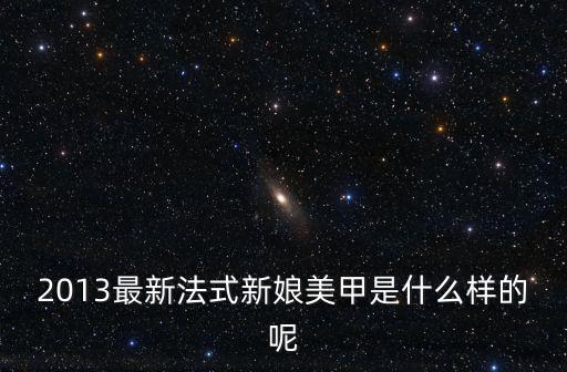 新娘美甲，新娘美甲什么顏色什么圖樣好看