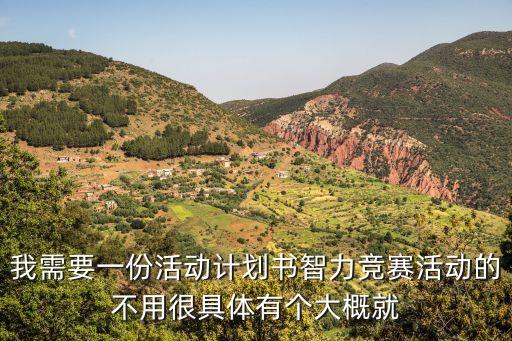 比賽活動方案，我需要一份活動計劃書智力競賽活動的不用很具體有個大概就