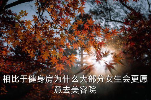 相比于健身房為什么大部分女生會更愿意去美容院
