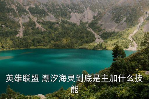 朝夕海靈，英雄聯盟 潮汐海靈到底是主加什么技能