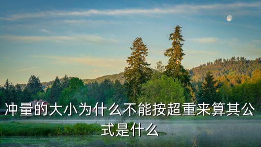 沖量計(jì)算公式，沖量的大小為什么不能按超重來(lái)算其公式是什么