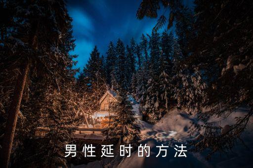 男人延時方法，男 性 延 時 的 方 法