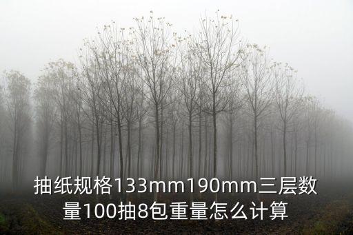 抽紙規格133mm190mm三層數量100抽8包重量怎么計算