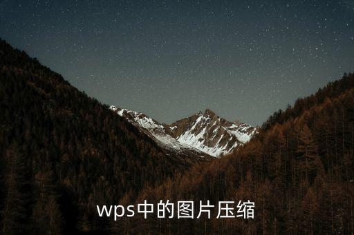 wps壓縮圖片，wps中的圖片壓縮