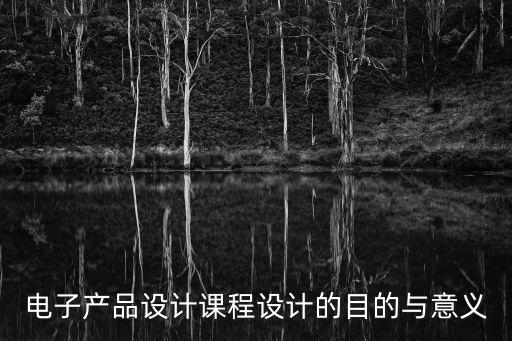 電子產品設計課程設計的目的與意義
