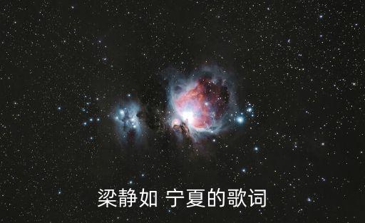 梁靜如 寧夏的歌詞