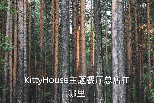 KittyHouse主題餐廳總店在哪里