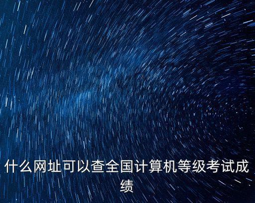 全國(guó)計(jì)算機(jī)考試成績(jī)查詢?nèi)肟冢珖?guó)計(jì)算機(jī)考試分?jǐn)?shù)在哪兒查