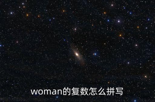 woman的復數怎么拼寫