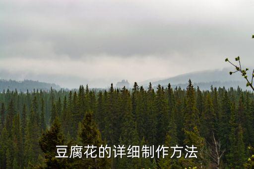 豆腐花的詳細制作方法