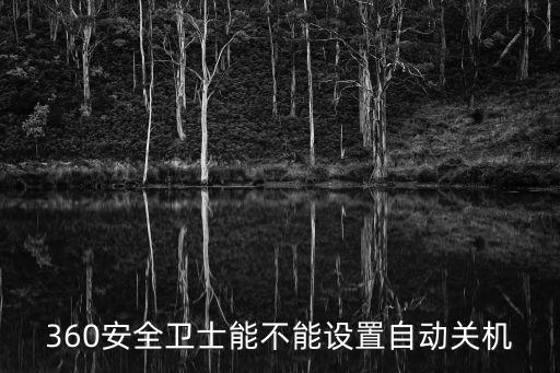 360安全衛士能不能設置自動關機