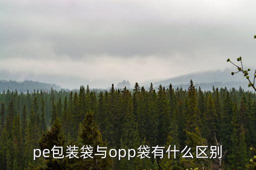 pe包裝袋與opp袋有什么區別