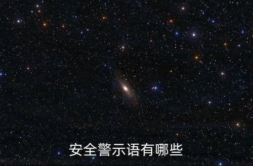 安全警示語有哪些