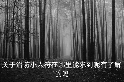關于治防小人符在哪里能求到呢有了解的嗎