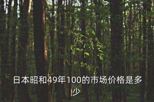 日本昭和49年100的市場價格是多少